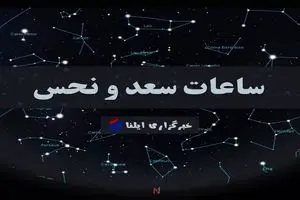 ساعات سعد و نحس امروز شنبه 7 تیر + جدول